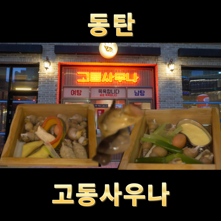  동탄 루나갤러리 맛집 쫄깃했던 골뱅이편백찜 고동사우나