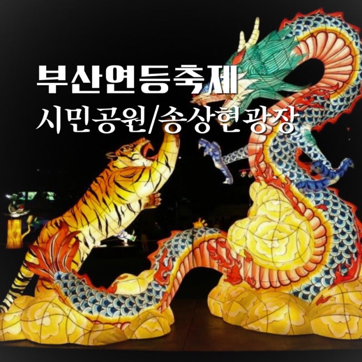  2023 부산연등축제 기본정보 부산시민공원 행사, 송상현광장에서 열려요