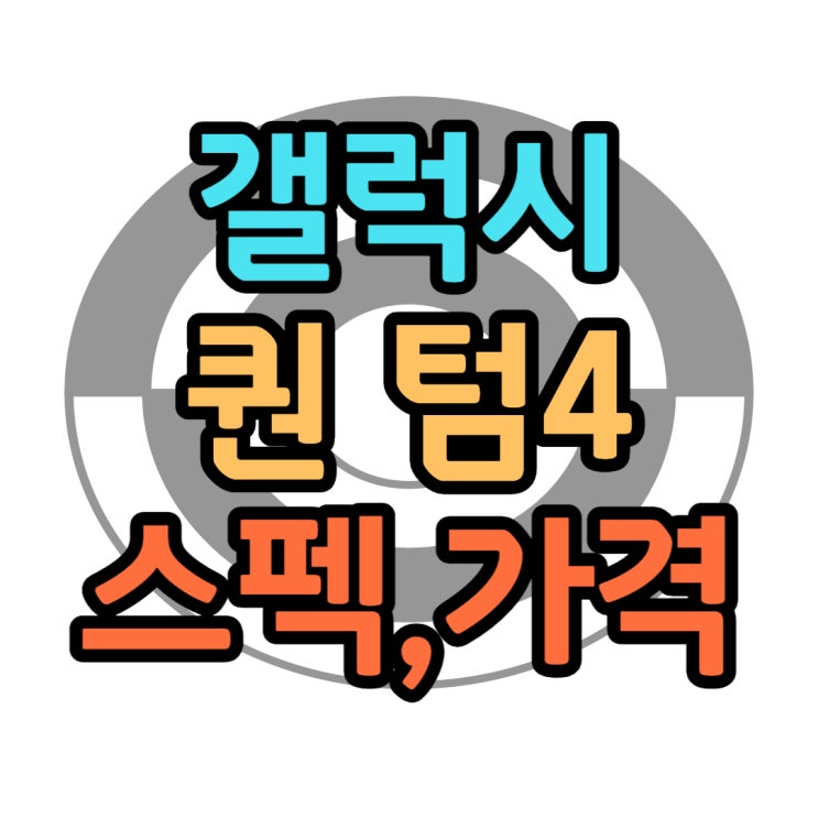 갤럭시 퀀텀4 출시 임박 예상 성능 및 스펙 가격은?