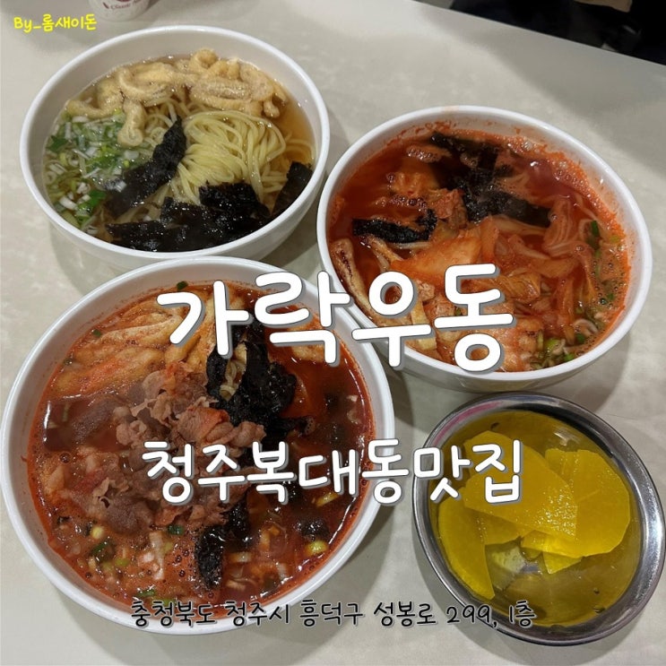  청주복대동맛집 _ 가락우동