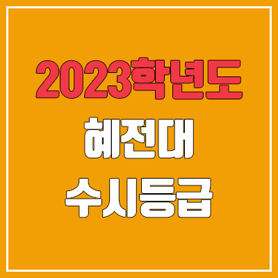 2023 혜전대학교 수시등급 (예비번호, 혜전대)