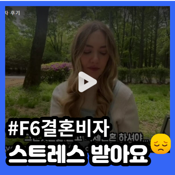  국제결혼비자, 스트레스 받아요! 결혼비자 찐 후기 - 한미부부의 F6 비자 비하인드 (F6비자, 결혼비자, 결혼비자 서류)
