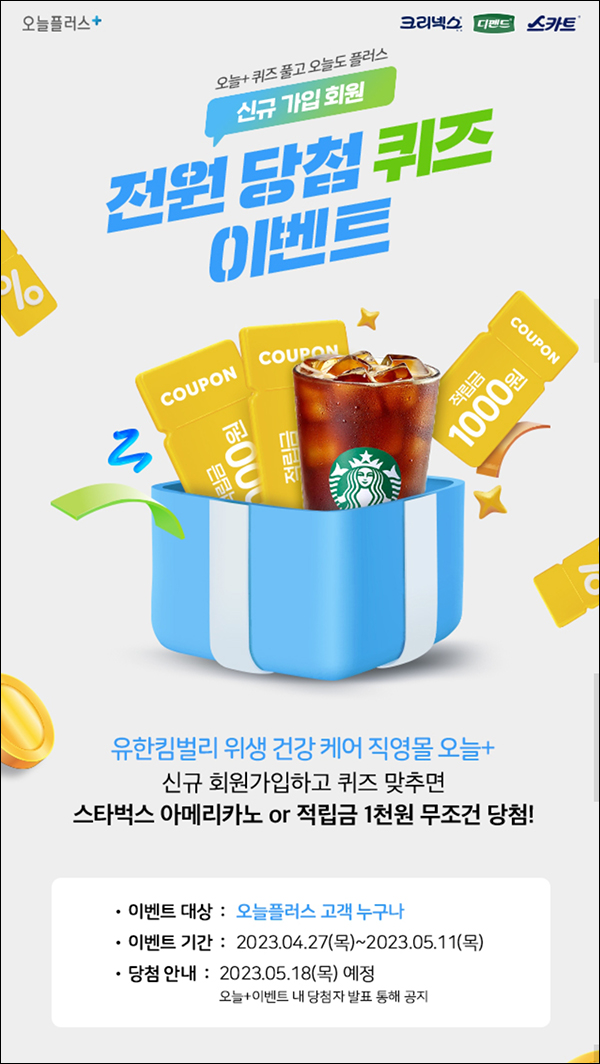 오늘플러스 신규가입이벤트(적립금 7,000원+스벅 5,000명)추첨 오늘플러스 신규가입이벤트(적립금 7,000원+스벅 5,000명)추첨