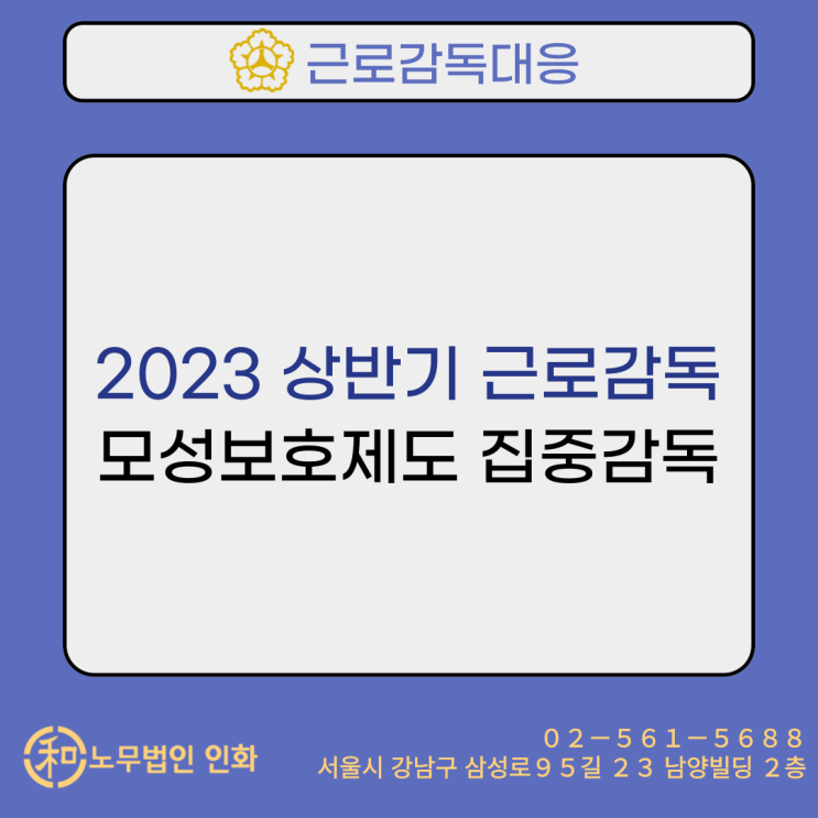 모성보호제도 집중감독(2023 상반기 근로감독)
