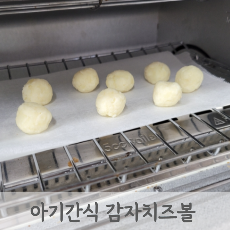 초기이유식 6개월 7개월 아기간식 감자치즈볼 핑거푸드 만들기