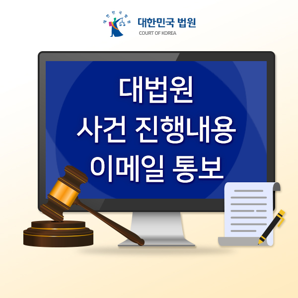 [구축사례] 대법원 사건 진행내용 변경내용 통보