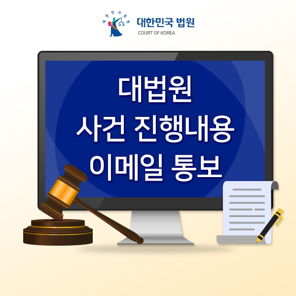  [구축사례] 대법원 사건 진행내용 변경내용 통보