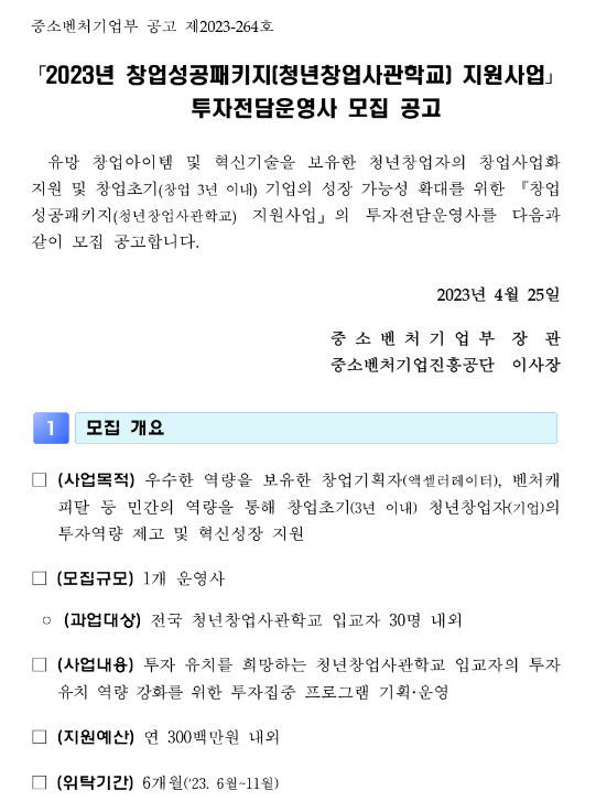 2023년 창업성공패키지(청년창업사관학교) 지원사업 투자전담운영사 모집 공고 2023년 창업성공패키지(청년창업사관학교) 지원사업 투자전담운영사 모집 공고