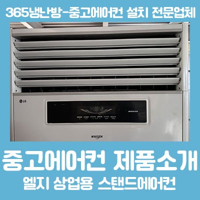  상업용 중고 에어컨 LG휘센 LR-W190 중고에어컨 설치는 365냉난방!! 포항중고에어컨 설치, 부산중고에어컨 설치, 구미중고에어컨 설치, 경산중고에어컨 설치