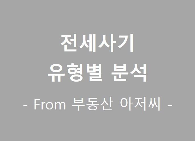  유행하는 전세사기 유형별 분석