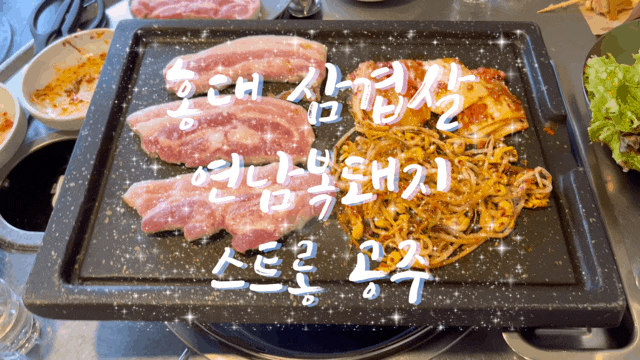  홍대 삼겹살 연남복돼지 냉삼 맛집 생삼겹살 후기(내돈내산)