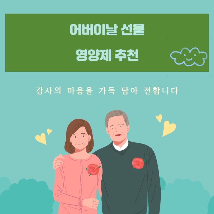 관절영양제 어버이날선물 남친부모님선물추천