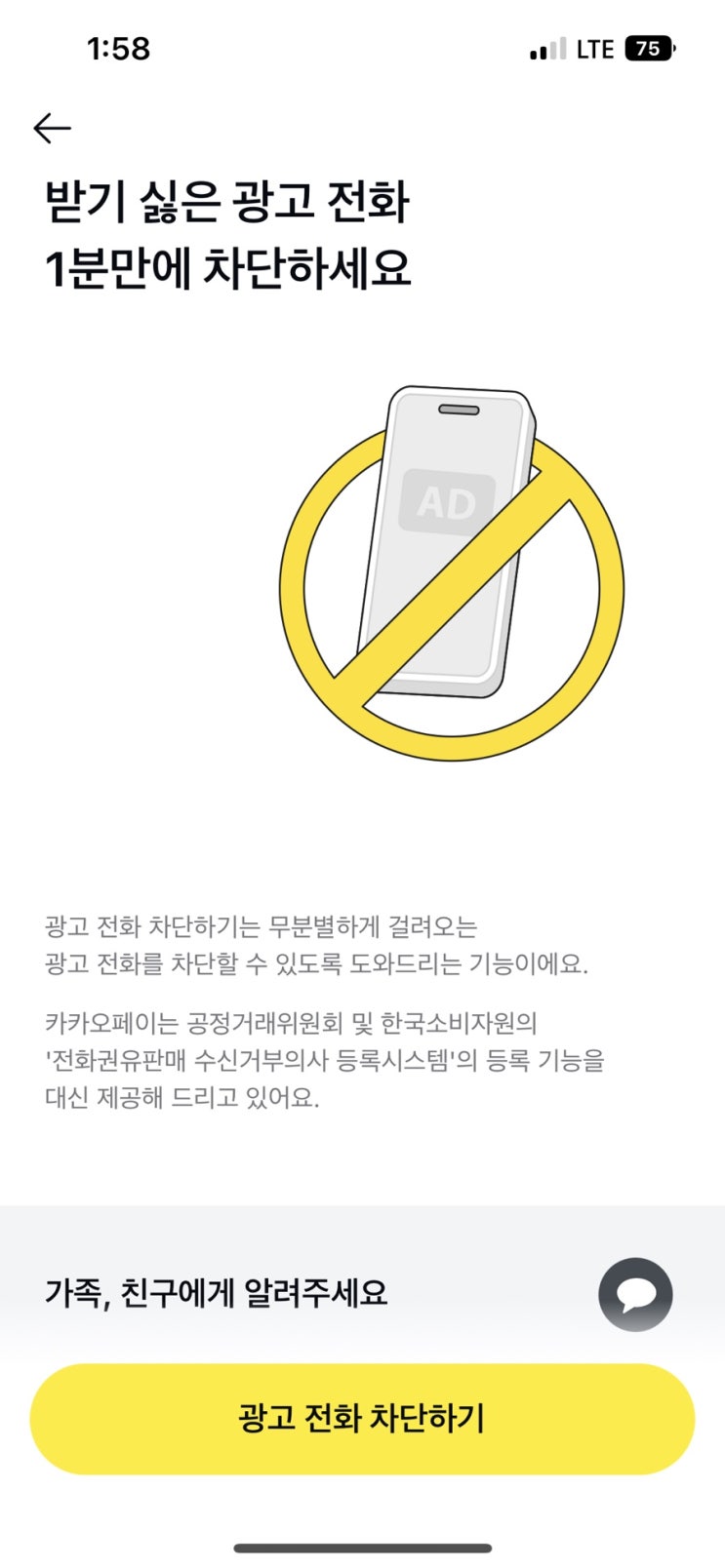 스팸 차단ㅣ카카오톡으로 스팸문자 전화 차단 방법
