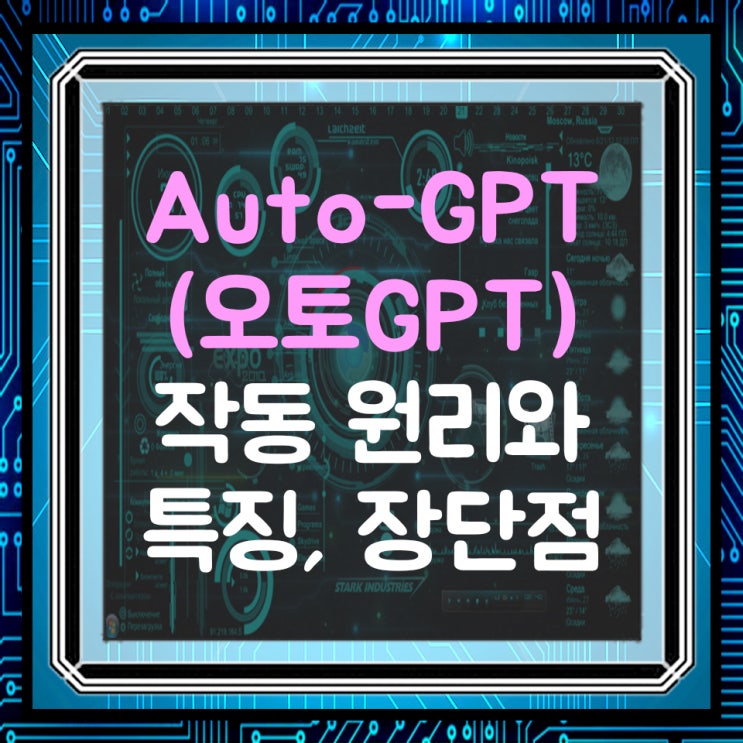  auto-gpt, 질문도 AI가 한다(오토gpt 소개)