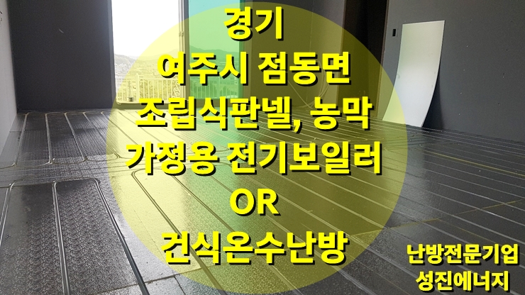 농막, 조립식판넬 바닥난방에 필요한 가정용 전기보일러와 건식 온수난방/성진 에너지