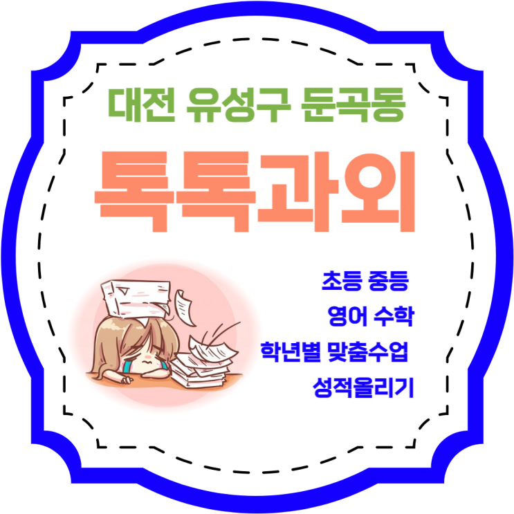 대전 둔곡동과외 초등 중학생 일대일 맞춤수업 영어 수학 성적향상 대전 둔곡동과외 초등 중학생 일대일 맞춤수업 영어 수학 성적향상