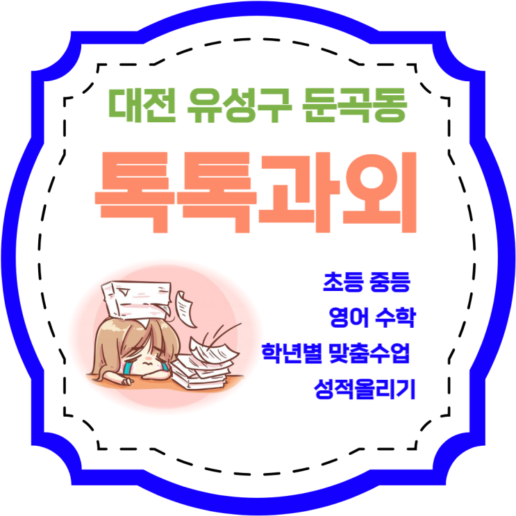 대전 둔곡동과외 초등 중학생 일대일 맞춤수업 영어 수학 성적향상