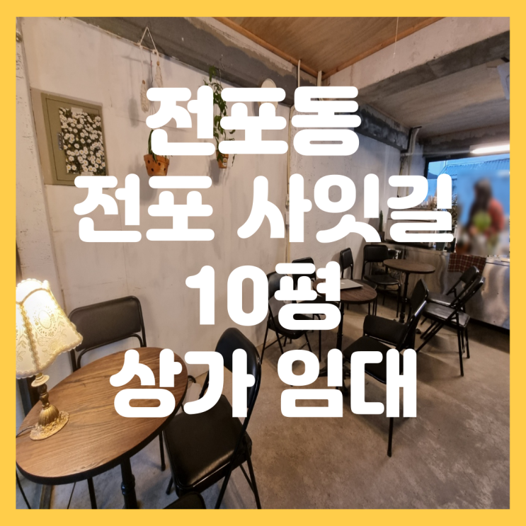  부산 전포동 전포사잇길 상가 빈티지 인테리어 카페, 베이커리 추천