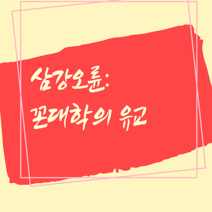  삼강오륜: 꼰대학의 유교