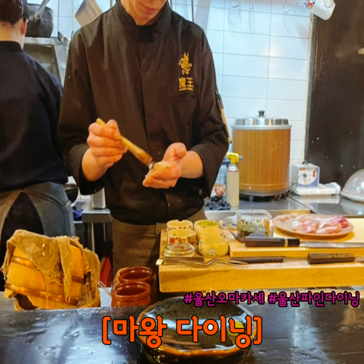  울산 성남동 맛집 스시 오마카세 특별한 날 가기 좋은 마왕 다이닝