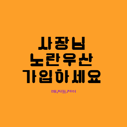  노란우산, 사장님들이 지금 가입해야 하는 이유_5월 가입이벤트