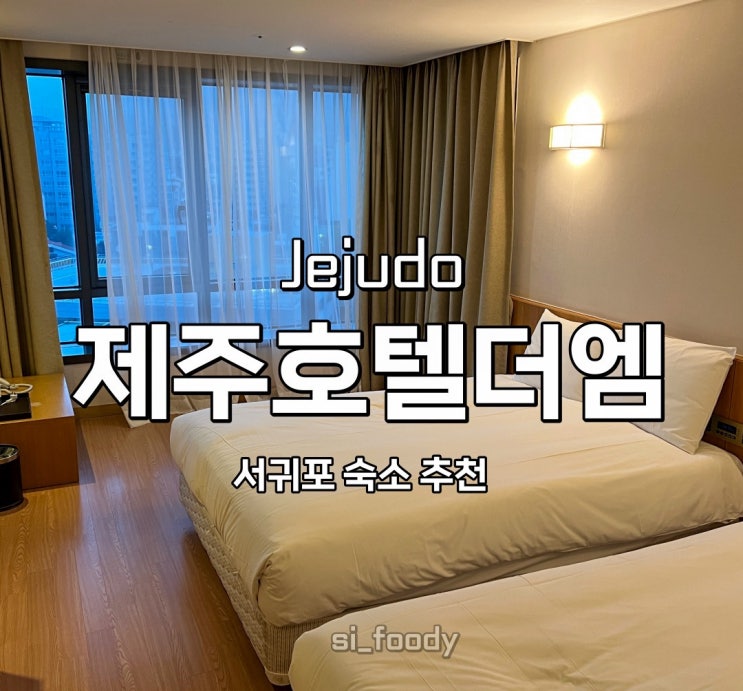  제주 서귀포 숙소 추천 제주호텔더엠 디럭스 오션뷰 아님