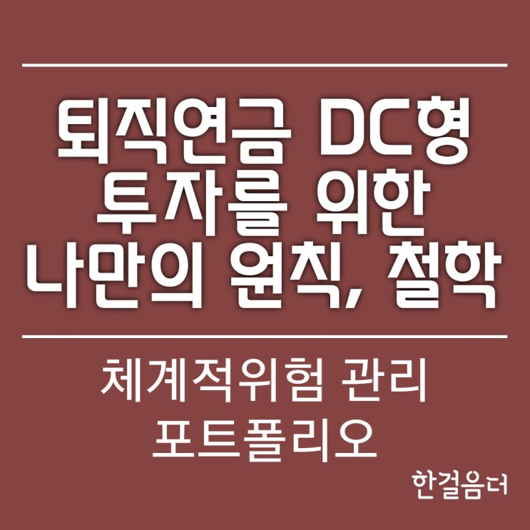  퇴직연금 투자를 위한 나만의 원칙과 철학, DC형 포트폴리오 기준 체계적위험과 비체계적 위험