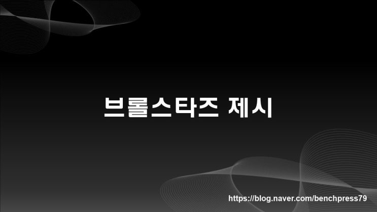  브롤스타즈 용기사 제시