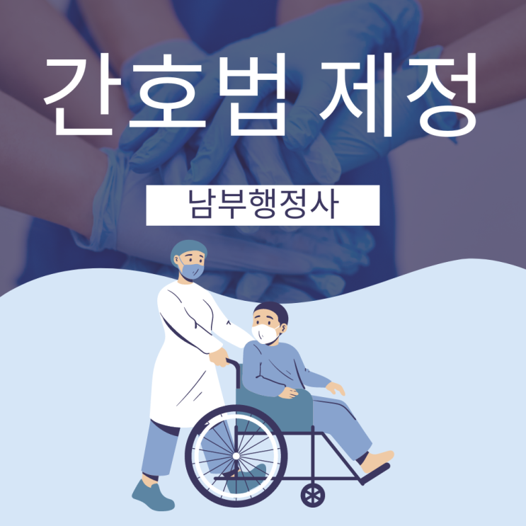 <b>간호법 제정</b>으로 인해 의료계 반발