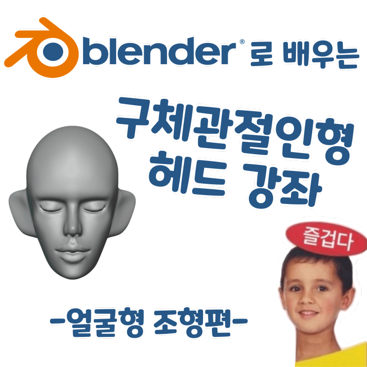 블렌더로 배우는 구체관절인형 헤드 강좌 - 얼굴형 조형편