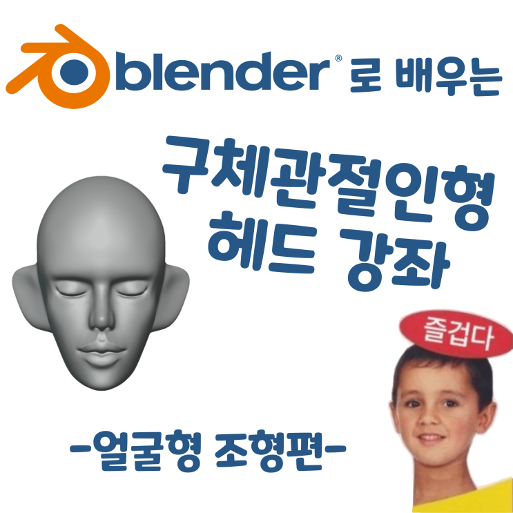  블렌더로 배우는 구체관절인형 헤드 강좌 - 얼굴형 조형편