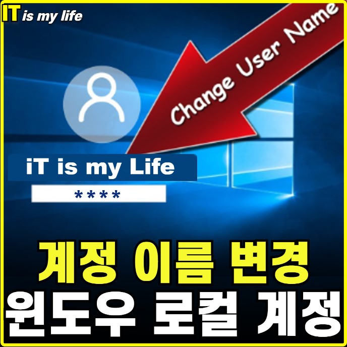  컴퓨터 노트북 PC 윈도우 계정 이름 변경 방법