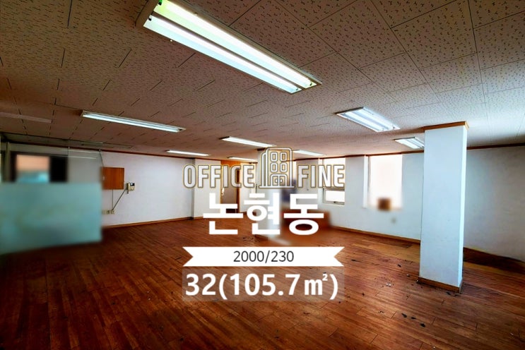  [강남사무실] 학동역 8분 논현동 32(105.7) 저렴한 사무실 [논현동사무실]