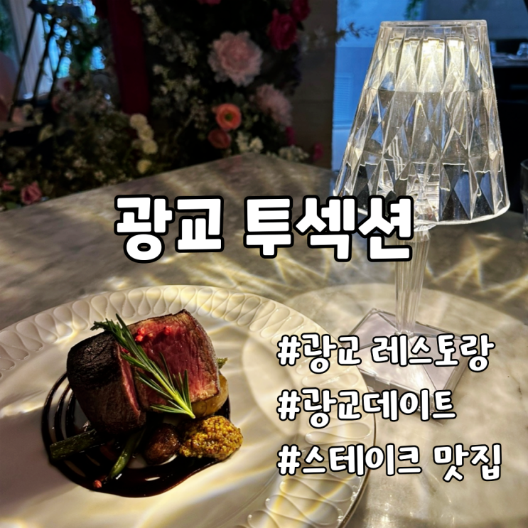 광교호수공원 맛집 투섹션 광교 데이트 코스 스테이크가 맛있는 레스토랑