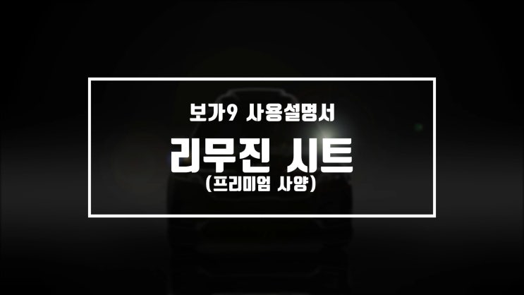  보가9 사용자 매뉴얼 영상 4편- 리무진 시트
