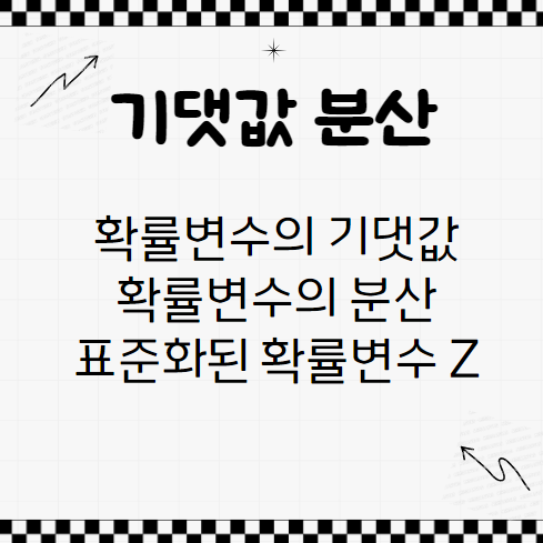  확률변수의 기댓값 분산 표준화된확률변수 Z