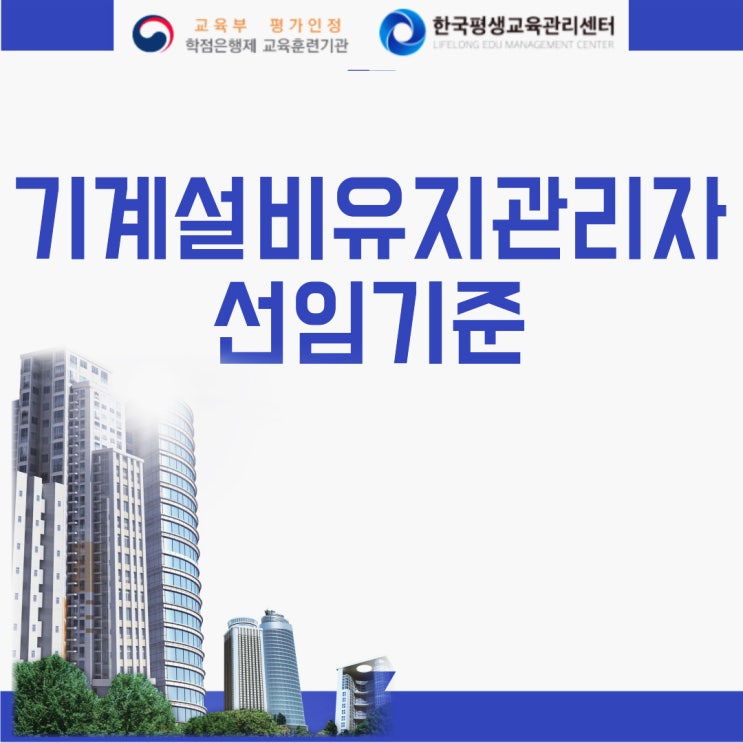 기계설비유지관리자 자격증 : 기사 응시자격 갖추는법 (+ 초급/중급/고급/특급 선임기준) 기계설비유지관리자 자격증 : 기사 응시자격 갖추는법 (+ 초급/중급/고급/특급 선임기준)