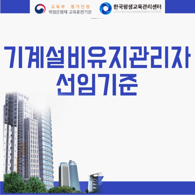 기계설비유지관리자 자격증 : 기사 응시자격 갖추는법 (+ 초급/중급/고급/특급 선임기준)