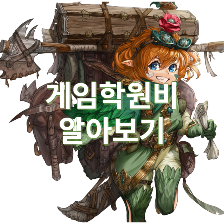  게임학원비 어디까지 알아봤니? 강남/홍대/종로/노원/부평/일산