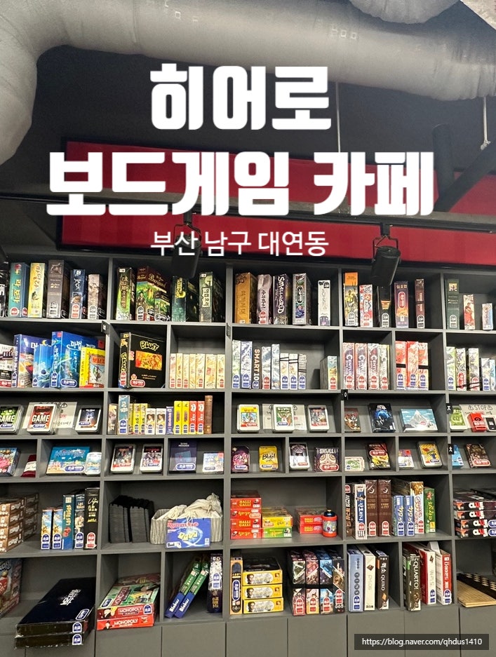  [ 경성대/ 히어로보드게임카페 ] 경성대놀거리 핫한 보드카페 솔직후기