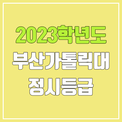 2023 부산가톨릭대학교 정시등급 (예비번호, 부산가톨릭대)