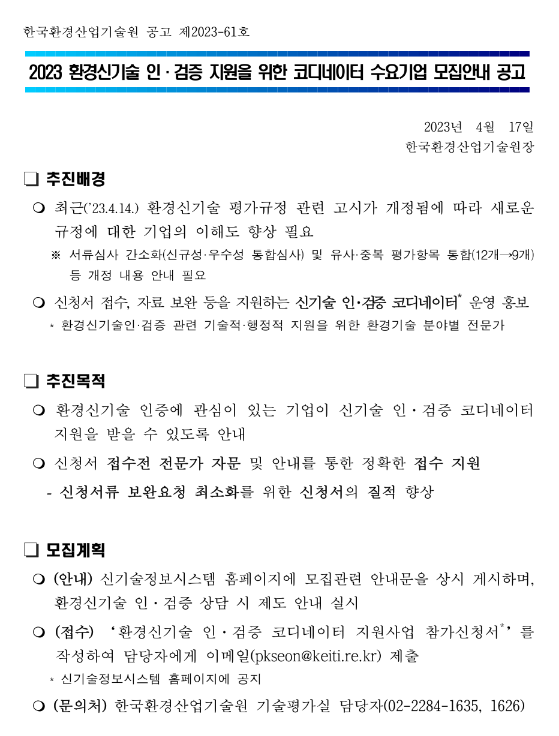 2023년 환경신기술 인ㆍ검증 지원을 위한 코디네이터 수요기업 모집 공고 2023년 환경신기술 인ㆍ검증 지원을 위한 코디네이터 수요기업 모집 공고