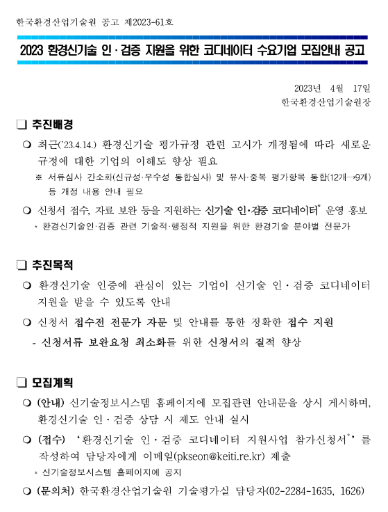 2023년 환경신기술 인ㆍ검증 지원을 위한 코디네이터 수요기업 모집 공고