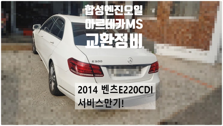  2014 벤츠E220CDI 서비스만기! 합성엔진오일 아르데카MS교환정비 , 부천벤츠BMW수입차정비전문점 부영수퍼카