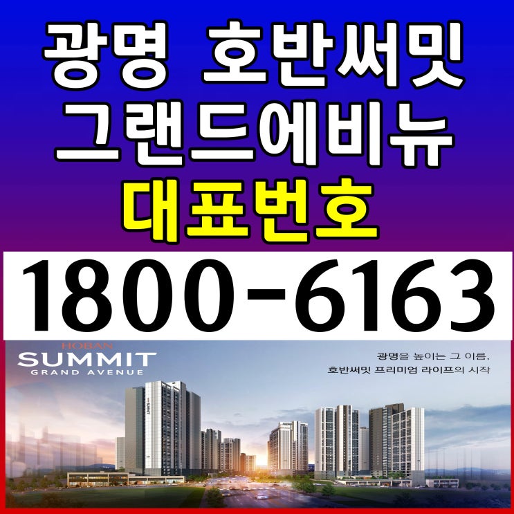 광명뉴타운 광명 호반써밋 그랜드에비뉴 39타입(17평형) 잔여세대 분양중, 분양가격 모델하우스 위치~