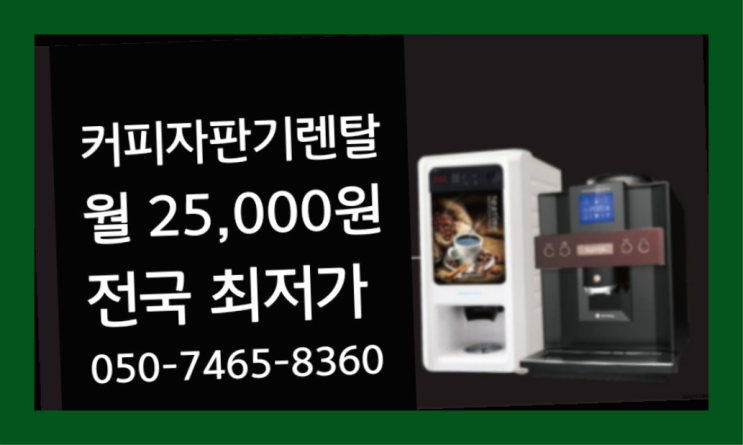  건지리 커피자판기무료설치 신상품 제주and서울  서비스가능
