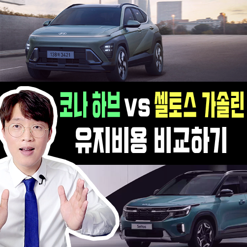  코나 하브 장기렌트 vs 셀토스 가솔린 장기렌트카 손익분기점은?