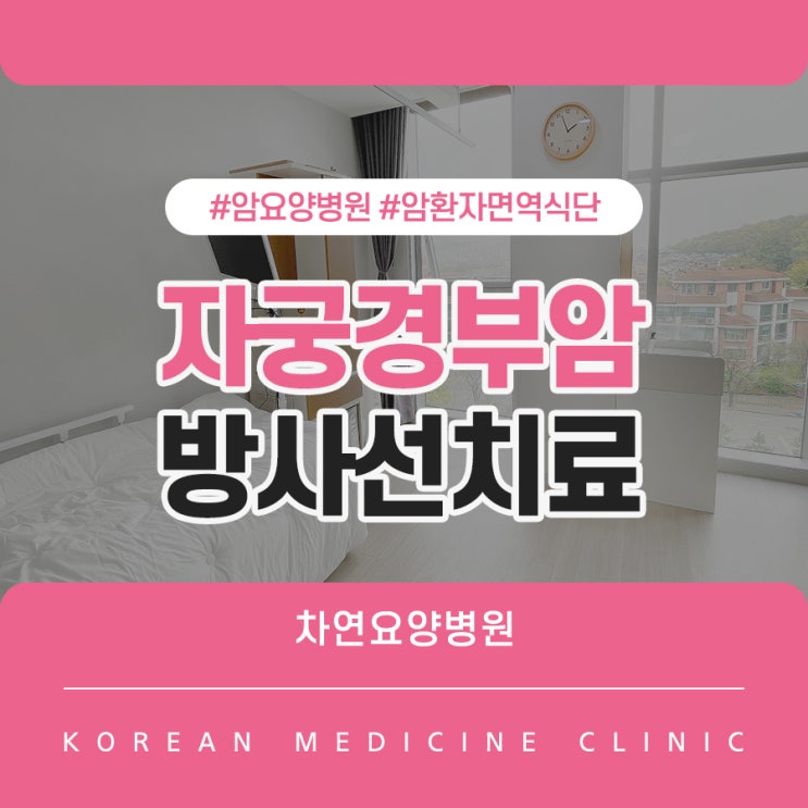  자궁경부암 방사선치료와 면역관리 동시에