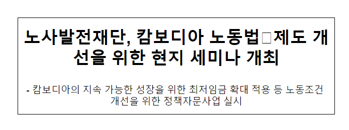 노사발전재단, 캄보디아 노동법.제도 개선을 위한 현지 세미나 개최 노사발전재단, 캄보디아 노동법.제도 개선을 위한 현지 세미나 개최