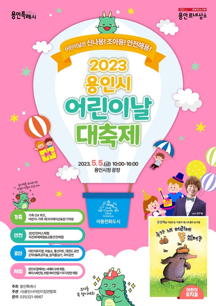 2023 <b>용인시 어린이날 대축제</b>... 용인시청광장)과 어린이날... 